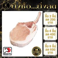 ราคา สเต็กหมูพอร์คชอป Hokkaido Pork Chop 300 500 กรัม นำเข้าเองโดยตรงจากฟาร์มที่ญี่ปุ่น (21576754389)