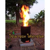 ราคา ถังเผาขยะไร้ควัน เตาเผาขยะไร้ควัน ขนาด 200 ลิตร (21554104070)