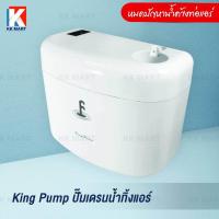 ราคา กาลักน้ำแอร์ ปั๊มเดรนน้ำทิ้ง ปั้มน้ำทิ้งแอร์ King pump (21569816185)