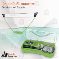 ราคา เน็ตแบดมินตัน ตาข่ายแบดมินตัน ชุดเน็ตแบด ขนาด 3 ม แบบพกพา ตาข่ายฝึกซ้อม ไม้แบด ลูกขนไก่ Portable Badminton Net Rack (21604106719)