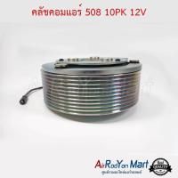 ราคา คลัชคอมแอร์ 508 10PK 12V แกนแบบลิ่ม ชุดหน้าคลัทช์คอมแอร์ มูเล่คอมแอร์ (536478414)