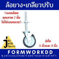 ราคา ล้อนั่งร้านอย่างดี เกลียวปรับ 6 นิ้วและ 8 นิ้ว มีเบรคในตัว เบรคล็อค 2 ชั้น ไม่ใช่เบรคลวด ล้อเข็น เพลาก่อสร้างอะไหล่นั่งร้านล้อนั่งร้าน (15585479374)