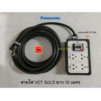 ราคา Panasonic ปลั๊กพ่วงชาร์จรถEV 4 ช่องมีกราวด์พานาโซนิคพร้อมเบรกเกอร์ 30A มีไฟ LED สายไฟ VCT 3x2 5 ยาว 10 เมตร Thai Union (12381310013)