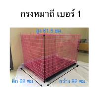 ราคา กรงหมาถี่เบอร์1 กรงประกอบ (5082706591)