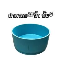 ราคา ฝาครอบPVC ฝาครอบท่อ ขนาด 12 นิ้ว หนาชั้น5 และ ชั้น8 5 จำนวน 1 ฝา ผลิตจากท่อพีวีซี ตราท่อน้ำไทย นำมาเชื่อมต่อเป็นฝาครอบ (20581996243)