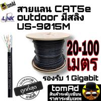 ราคา สายแลน Link Cat5e Outdoor มีสลิง US 9015M แท้ 100 10 100เมตร สายLan ภายนอก มีสลิง (15799754193)