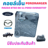 ราคา คอยล์เย็น FORD Ranger ปี 2006 11 FORD EVEREST 07 Mazda BT50 06 11 คอยเย็น ตู้แอร์ ฟอร์ด เรนเจอร์ ปี 2006 11 รังผึ้ง รถยนต์ แอร์ รถยนต์ คอยล์เย็น มาสด้า BT 50 ตู้แอร์ ฟอร์ด เรนเจอร์ เอเวอร์เรส บีที50 แ