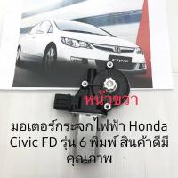 ราคา มอเตอร์กระจกไฟฟ้า Honda Civic FD หน้าขวาFR สินค้าดีมีคุณภาพรับประกัน 3 เดือนใช้ได้กับFD ปี2006 2012 (9030743824)