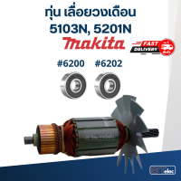 ราคา ทุ่น เลื่อยวงเดือน มากีต้า Makita รุ่น 5103N 5201N (17797368448)