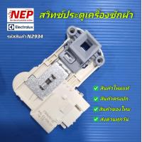 ราคา N2934 สวิทช์ประตูเครื่องซักผ้าฝาหน้าอีเลคโทรลักซ์ELECTROLUX DOOR LOCK SWITCH รุ่นEWF10932 EWF10932S EWF12033 ทั้งสามรุ่นใช้สวิทช์2แบบ แนะนำเทียบตัวอย่างก่อนสั่งซื้อ สินค้าใหม่แท้ (21709356737)