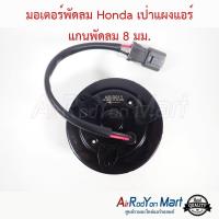 ราคา มอเตอร์พัดลม Honda เป่าแผงแอร์ แกนพัดลม 8 มม บ่าแกน1ข้าง มอเตอร์พัดลมระบายความร้อนแผงแอร์ ฮอนด้า ซีอาร์วี G1 1996ซิตี้ 2003 (622742706)