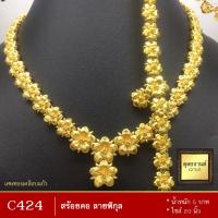 ราคา สร้อยคอ เศษทองคำแท้ ลายพิกุล หนัก 5 บาท ไซส์ 20 นิ้ว 1 เส้น (8026869398)