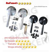 ราคา กระจก Vespa กระจกมองข้าง กระจกแต่ง กระจกเวสป้า ตรงรุ่น งาน CNC ใส่ได้ทุกรุ่น Honda Yamaha (14345069533)