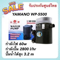 ราคา YAMANO WP 5500 ปั๊มน้ำตู้ปลา บ่อปลา กำลังไฟ 60w กำลังปั๊ม 2800 l hr ปั๊มน้ำได้สูง 3 2 m (19011603786)