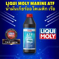 ราคา น้ำมันเกียร์ ออโต สำหรับเรือ LIQUI MOLY MARINE ATF (20864372143)