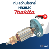 ราคา ทุ่น สว่านโรตารี่ Makita มากีต้า รุ่น HR3520 (17974346089)