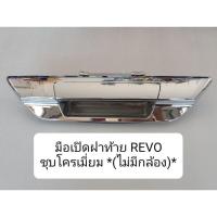 ราคา มือเปิดฝาท้าย โตโยต้า รีโว่ TOYOTA REVO OEM T ตลิ่งชันอะไหล่ (20906337649)