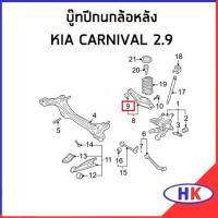 ราคา อะไหล่แท้ บู๊ชปีกนกล้อหลัง KIA GRAND CARNIVAL 2 9 ปี 2006 2014 ราคา ต่อ 1 ตัว บู๊ชปีกนก เกีย แกรน คาร์นิวาว (16261118043)