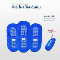 ราคา ผ้าอะไหล่ดันฝุ่น เช็ดฝุ่น ถูพื้น ขนาด 24 นิ้วแพ็ค3 แถมแปรงปัดอเนกประสงค์ (19293106009)