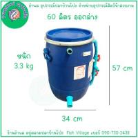 ราคา ถังกรองบ่อปลา ขนาด 60 ลิตร ถังกลมสีน้ำเงิน เฉพาะถังกรอง มี 2 แบบ น้ำออกบน น้ำออกล่าง (21464257528)