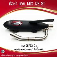 ราคา ท่อผ่า มอก MIO 125 GT คอ 25 32 มิล รุ่นพิเศษ (21611880992)