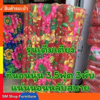 ราคา ที่นอนพับ ที่นอนนุ่น 3 5ฟุตยาวเต็มเตียง 3พับ หนา3นิ้ว 106 5ซม X198ซม ที่นอนนุ่นพับ (21551198217)