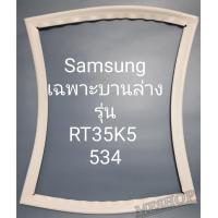 ราคา ขอบยางตู้เย็น Samsung เฉพาะบานล่างรุ่นRT35K5534 (20483544513)