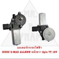 ราคา มอเตอร์กระจกไฟฟ้า ISUZU D MAX ALL NEW หลังขวา 7ฟัน 12V 2PIN (21614147675)