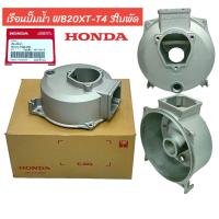 ราคา เรือนปั๊มน้ำ 2 นิ้ว HONDA WB20XT T4 3 ใบพัด อะไหล่เครื่องสูบน้ำฮอนด้า 01 0348 (21429742478)