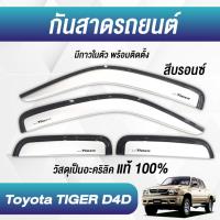 ราคา กันสาด TIGER D4D ไทเกอร์ พร้อมกาว กันสาดประตู คิ้วกันสาดประตู คิ้วกันสาด (21426886657)