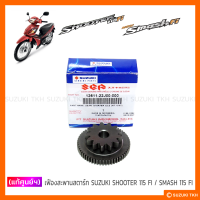 ราคา แท้ศูนย์ฯ เฟืองสะพานสตาร์ท SUZUKI SHOOTER 115 FI SMASH 115 FI (17870253878)