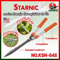 ราคา STARNIC กรรไกรตัดหญ้า ด้ามอลูมิเนียม 20 นิ้ว No KSK 648 เกรด ญี่ปุ่น ใบมีด SK 5 คมพิเศษ น้ำหนักเบา HK (21648234989)