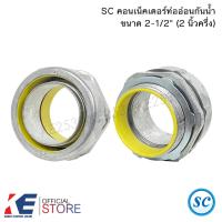 ราคา SC คอนเน็คเตอร์ ท่ออ่อนกันน้ำ 2 1 2 2นิ้วครึ่ง ราคา 1 ตัว คอนเนคเตอร์ท่ออ่อนกันน้ำ คอนเน็คเตอร์ ท่ออ่อนเหล็ก (21491680185)