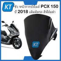 ราคา ชิวหน้าPCX150 ชิลหน้า ชิวดำPCX สีฟิล์มดำ PCX 150 พีซีเอ็กซ์ 150 ปี 2018 แบบเดิมติดรถ (19814899284)