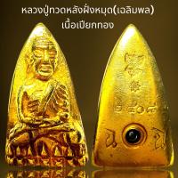 ราคา หลวงปู่ทวดเนื้อเปียกทองฝังหมุดหลังฉฉิ่งเฉลิมพล (21403411782)