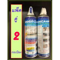 ราคา แพ็ค 2 กระป๋อง โฟมล้างแอร์ NORCA ขนาด 500 ml แพ็คคู่ โฟมล้างแอร์ นอร์ก้า ล้างแผงคอล์ยเย็น ล้างแอร์ (2381766091)