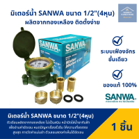 ราคา มิเตอร์น้ำทองเหลือง SANWA มิเตอร์น้ำ SANWA มาตรวัดน้ำ 1 2 นิ้ว ครบชุด ของแท้ 100 ผลิตจากทองเหลืองแท้ (11550815486)