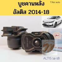 ราคา บูชคานหลัง TOYOTA ALTIS 14 18 โตโยต้า อัลติส 2014 2018 บูชอาร์มหลัง Altis บู๊ชคานหลัง Altis JKP 48725 02360 ตี๋น้อยอะไหล่ (11858015315)