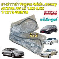 ราคา ยางฝาวาล์ว Toyota Wish Camry ACV304050 ALPHARD AGH20 2 0 2 4Lแท้ 1AZ 2AZ รหัส 11213 0H030 (18093323943)
