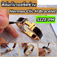 ราคา ฟิล์มใสกันรอยขีดข่วน กำไล Hermes Clic H Bracelet Anti Scratch Film แอร์แม็ส (14858644739)