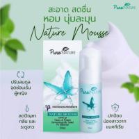 ราคา NatureMousse เนเจอร์มูส มูสโฟมสมุนไพร ผลิตภัณฑ์ล้างทำความสะอาดจุดซ่อนเร้น ลดคัน กลิ่น ตกขาวเพิ่มความกระชับ (21564562318)
