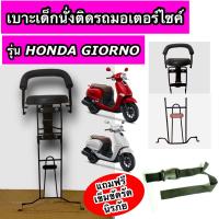 ราคา เบาะเด็กนั่ง ติดรถมอเตอร์ไซค์ HONDA GIORNO ฮอนด้า จีออโน่ พร้อมเข็มขัดรัดนิรภัย (21599554940)