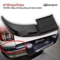 ราคา ส่งฟรี ฝาปิดมุมกันชน กันชนหลัง ครอบมุมกันชนหลัง ข้างซ้าย Toyota Revo Rocco ปี 2015 2019 โตโยต้า ไฮลักซ์ รีโว่ ร็อคโค่ OEM อย่างดี (15678885362)