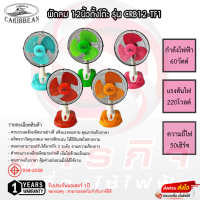Caribbean พัดลมตั้งโต๊ะ 12 นิ้ว รุ่น CRB12-TF1