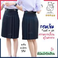 ราคา กระโปรงนักเรียน มัธยม ทรงแคบ ตราแมวยิ้ม สีกรม กรมเข้ม ผ้ามัน ผ้าลีวายน์ กระโปรงทรงแคบ ม ต้น ม ปลาย (21712047762)