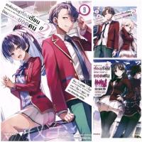 ราคา LN ขอต้อนรับสู่ห้องเรียนนิยม เฉพาะ ยอดคน เล่ม 1 11 5 ปี2 เล่ม1 9 นิยาย ไลท์โนเวล แฟ้มSpecial Clear file มือหนึ่ง (21612559203)