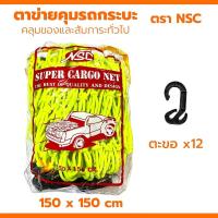ราคา ตาข่ายคลุมรถกระบะ NSC ยางยืด 150x150 คลุมกระบะ คลุมของ รถกระบะแคป แร๊คหลังคา 4ประตู ตะข่ายคลุมรถกระบะ หลังรถกระบะ (21525642941)