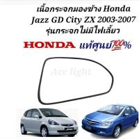 ราคา เนื้อกระจกมองข้าง Honda Jazz GD City ZX 2003 2007 รุ่นตัวธรรมดา ไม่มีไฟเลี้ยว เลนส์กระจก แจ๊ส ซิตี้ (19725525389)