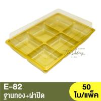 ราคา E 82 ฐานน้ำตาล ใส ทอง ฝาปิด กล่องเบเกอรี่ 6 หลุม กล่อง6ช่อง (17158753742)