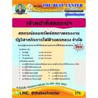 ราคา คู่มือสอบเจ้าหน้าที่สหกรณ์ฯ สหกรณ์ออมทรัพย์สหภาพแรงงานรัฐวิสาหกิจการไฟฟ้านครหลวง จำกัด ปี 66 (18181216585)